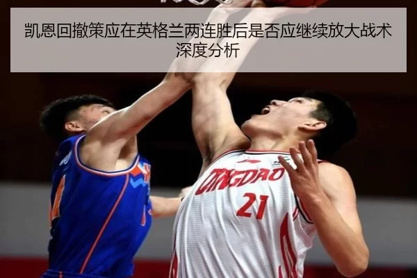 凯恩回撤策应在英格兰两连胜后是否应继续放大战术深度分析