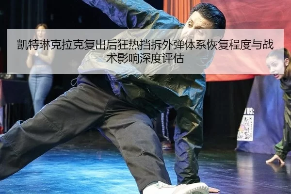 kai-te-lin-ke-la-ke-fu-chu-hou-kuang-re-dang-chai-wai-dan-ti-xi-hui-fu-cheng-du-yu-zhan-shu-ying-xiang-shen-du-ping-gu-2-307.jpg