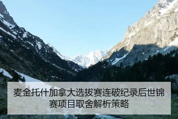 mai-jin-tuo-shen-jia-na-da-xuan-ba-sai-lian-po-ji-lu-hou-shi-jin-sai-xiang-mu-qu-she-jie-xi-ce-lve-2-231.jpg