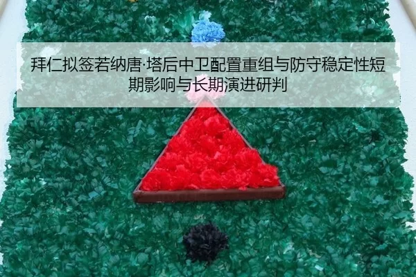 bai-ren-ni-qian-ruo-na-tang-ta-hou-zhong-wei-pei-zhi-chong-zu-yu-fang-shou-wen-ding-xing-duan-qi-ying-xiang-yu-chang-qi-2-158.jpg